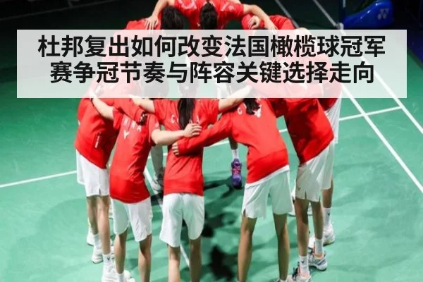 杜邦复出如何改变法国橄榄球冠军赛争冠节奏与阵容关键选择走向