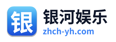 银河娱乐